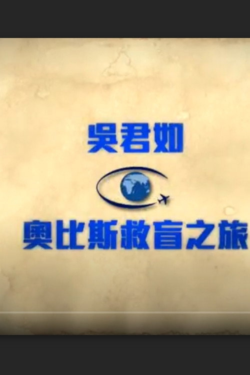 奥比斯救盲之旅 封面