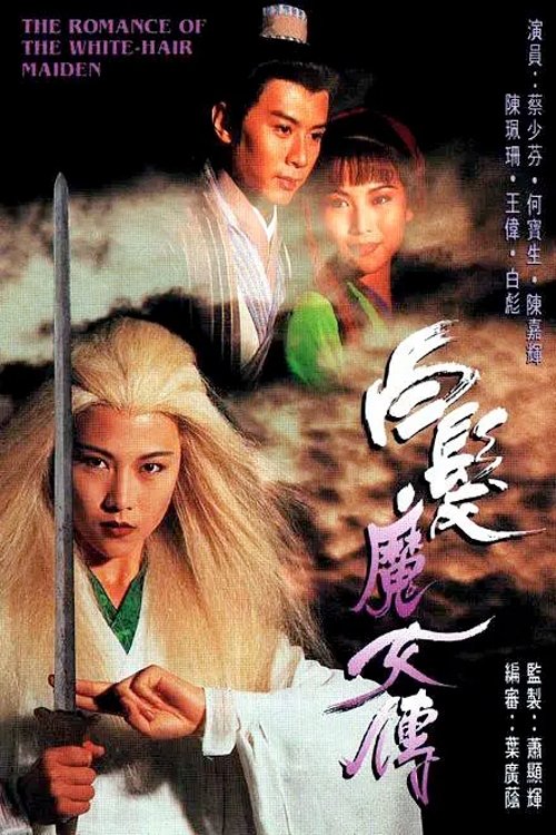 白发魔女传 封面
