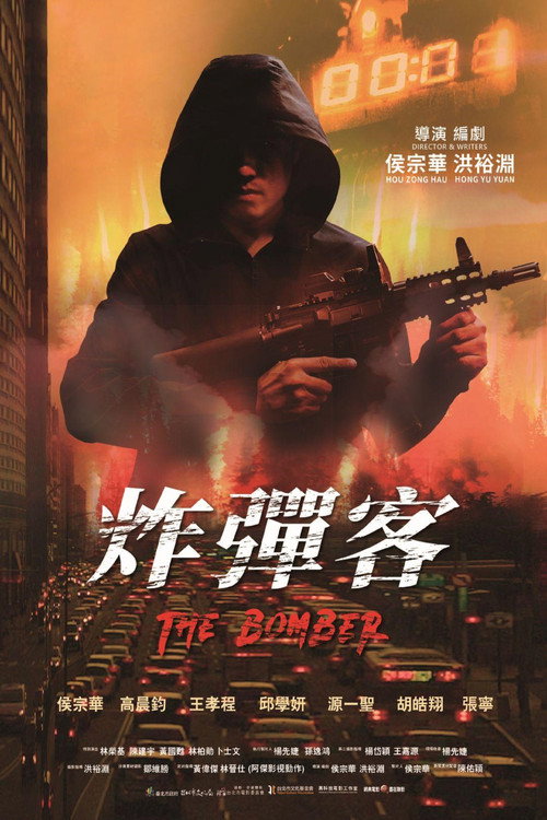 炸彈客 封面
