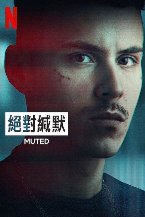 绝对缄默 封面