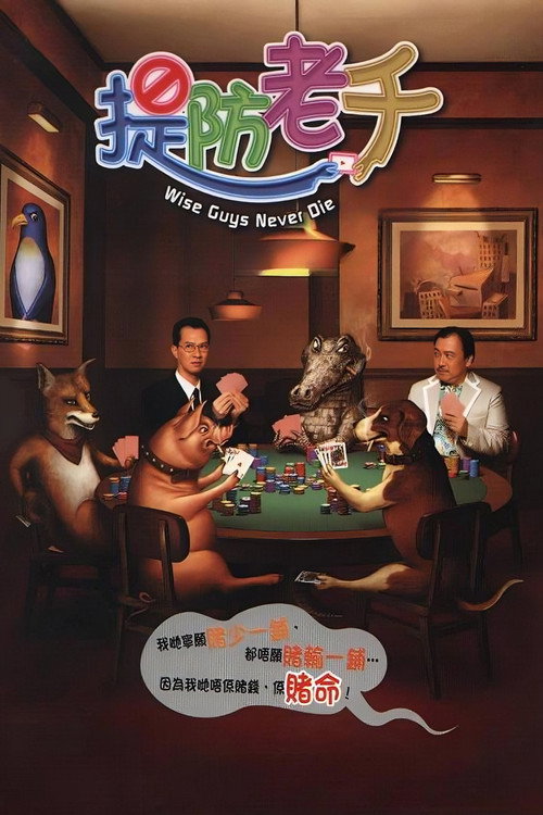 提防老千 封面