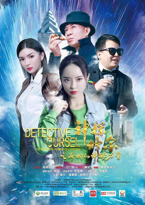 神探修尔之洛桐的神秘力量 封面