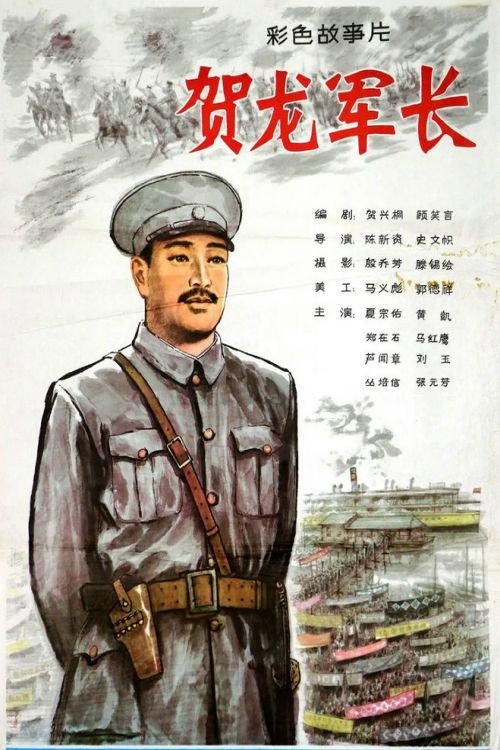贺龙军长 封面