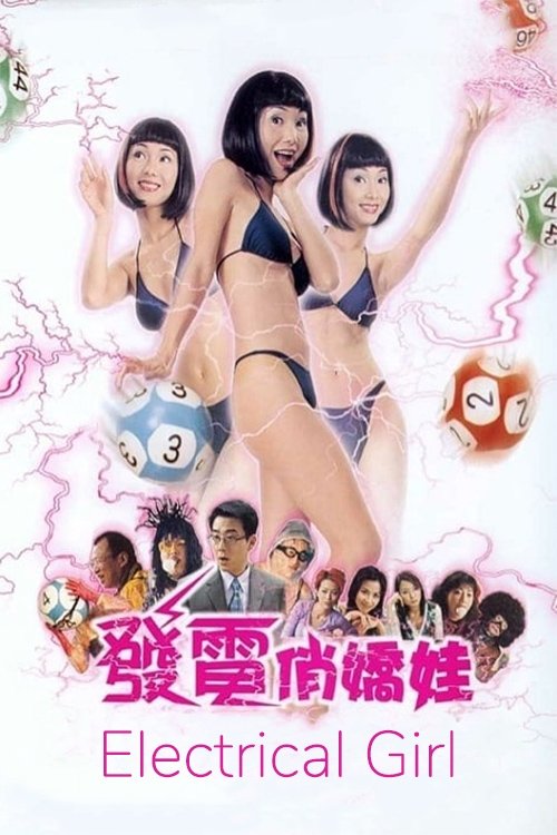 发电俏娇娃 封面
