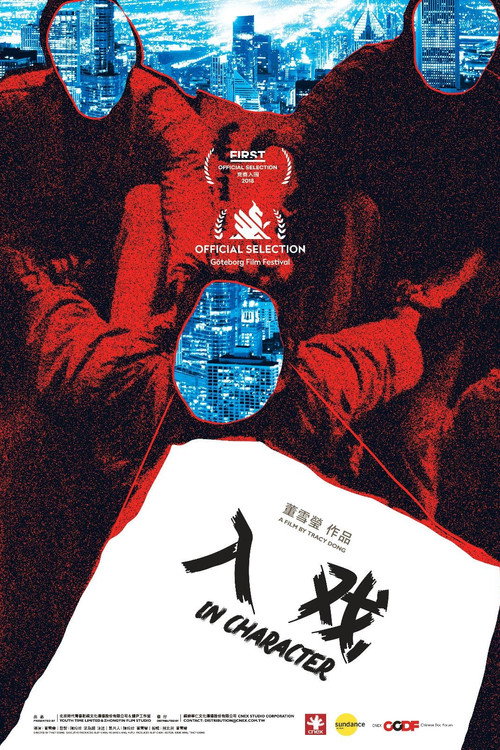 入戏 封面
