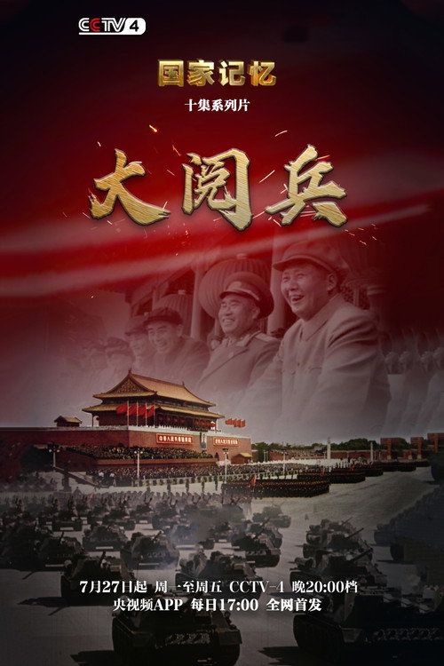 大阅兵 封面
