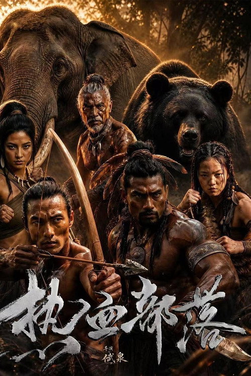 热血部落 封面
