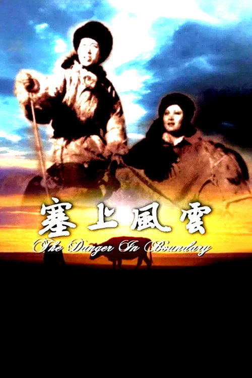 塞上风云 封面
