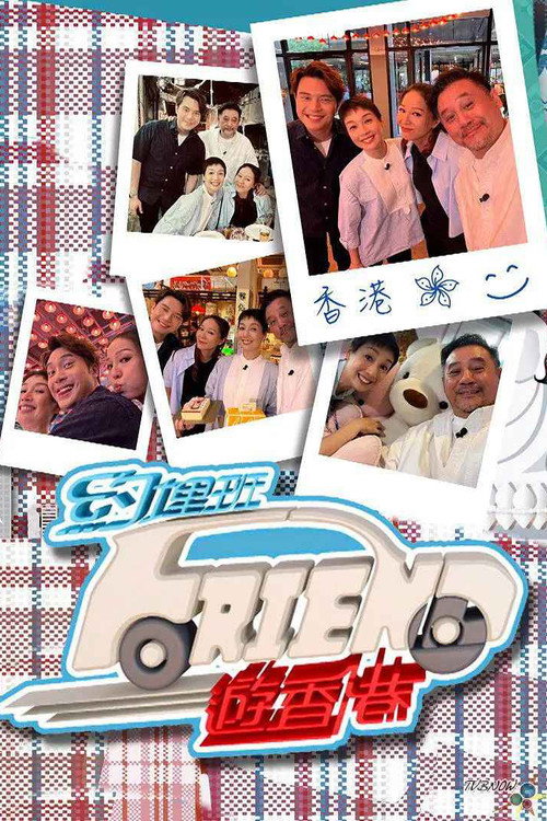 约埋班Friend游香港 封面