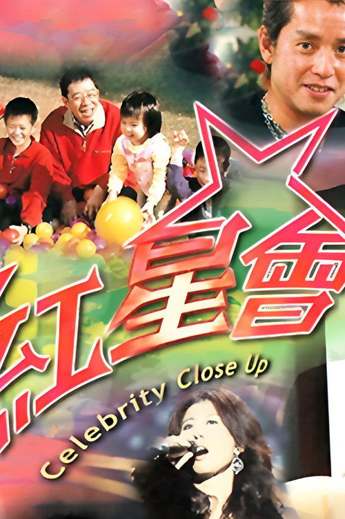 红星会 封面
