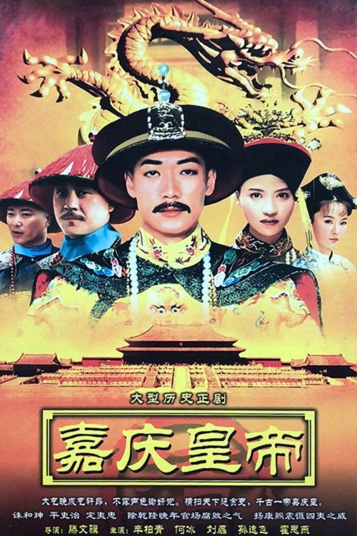嘉庆传奇 封面