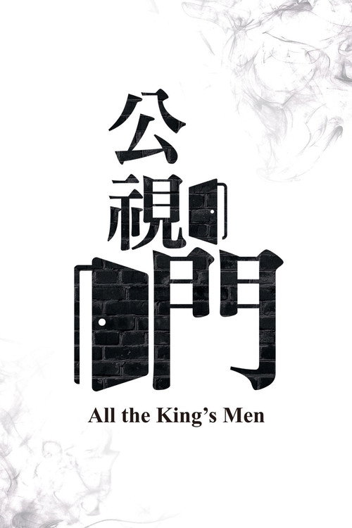 公視門 封面
