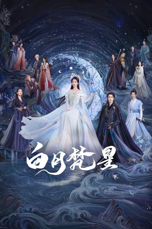 白月梵星 封面