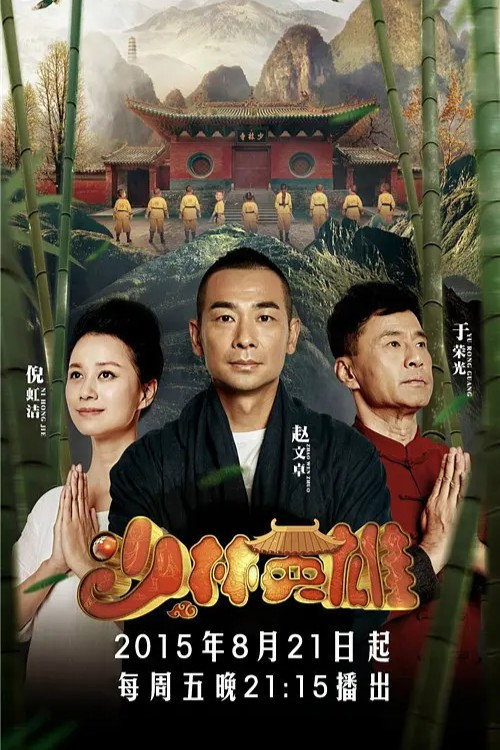 少林英雄 封面