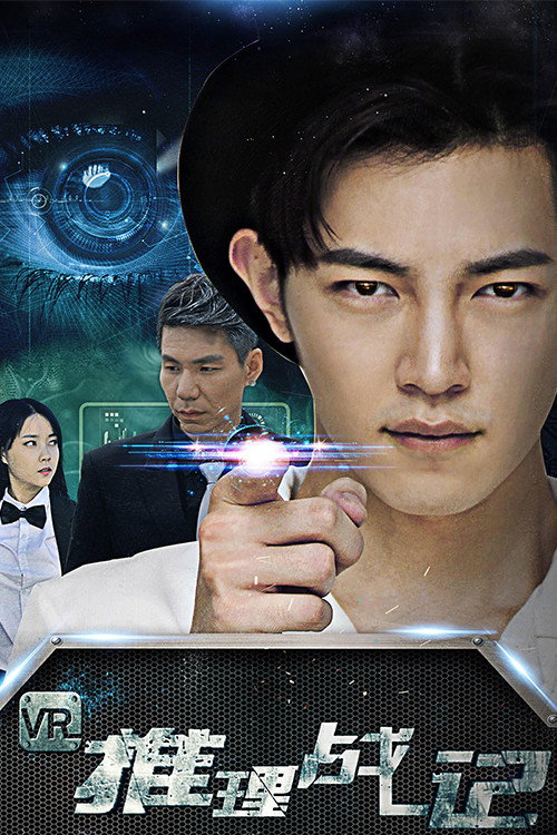 VR推理战记 封面