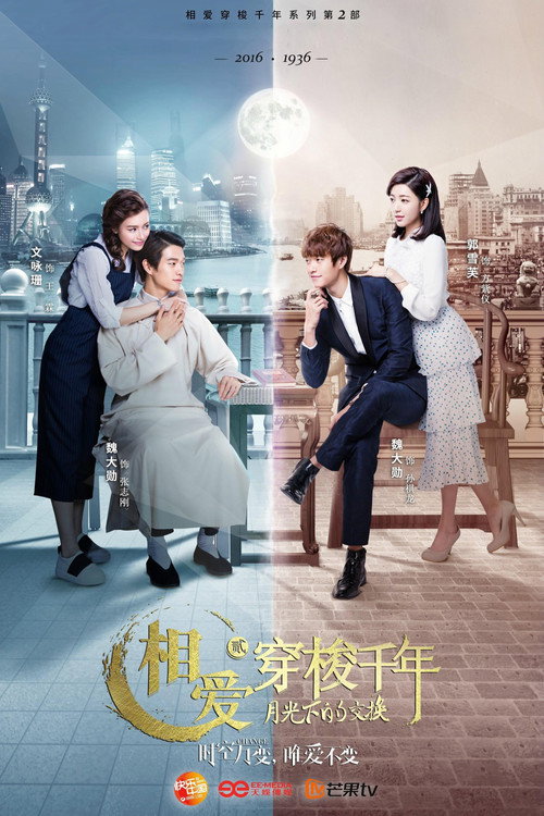 相爱穿梭千年2:月光下的交换 封面