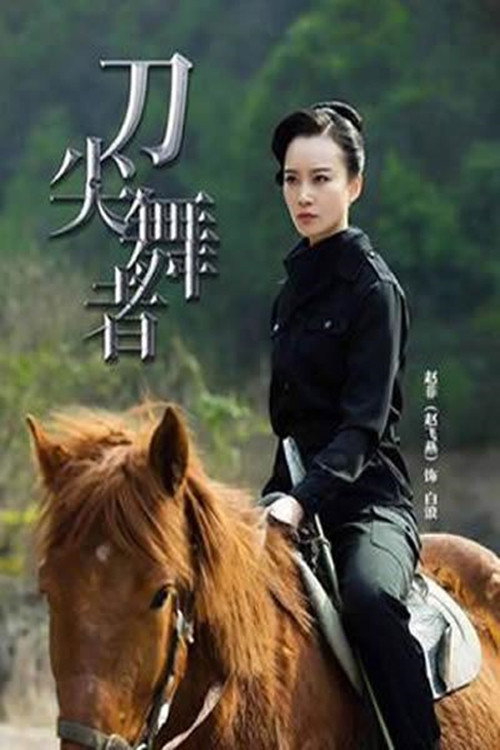 刀尖舞者 封面