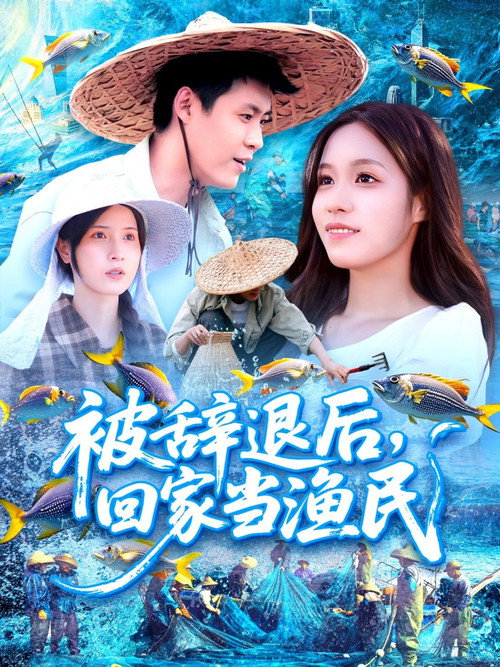 被辞退后，回家当渔民 封面