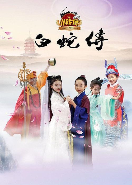 小戏骨:白蛇传 封面
