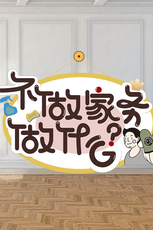 不做家务做什么 封面