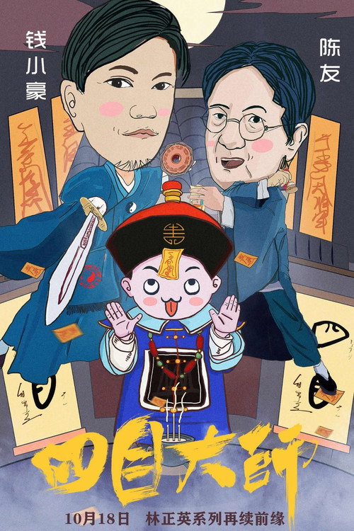 四目大师 封面