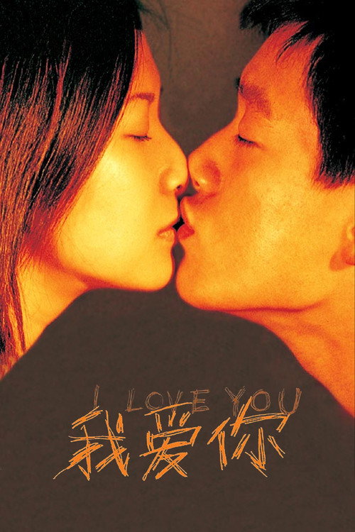 我爱你 封面