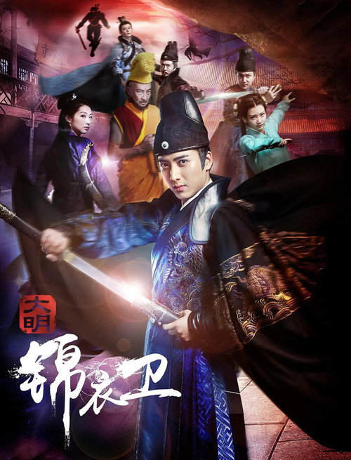 Daming Jinyiwei 封面