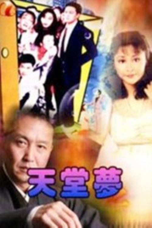 天堂梦 封面