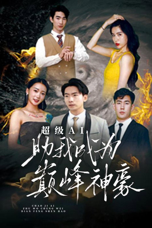 超级AI助我成为巅峰神豪 封面