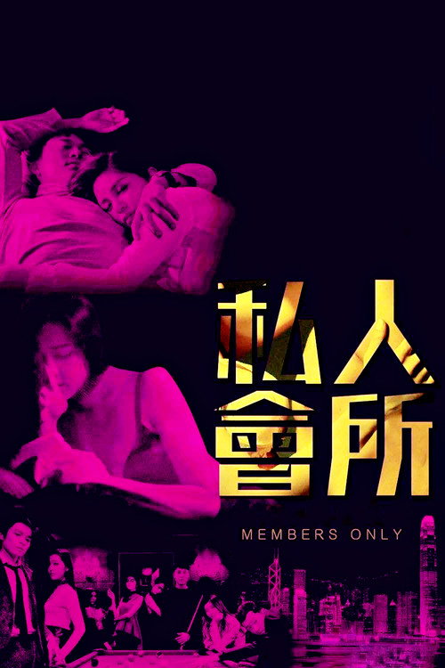 私人会所 封面