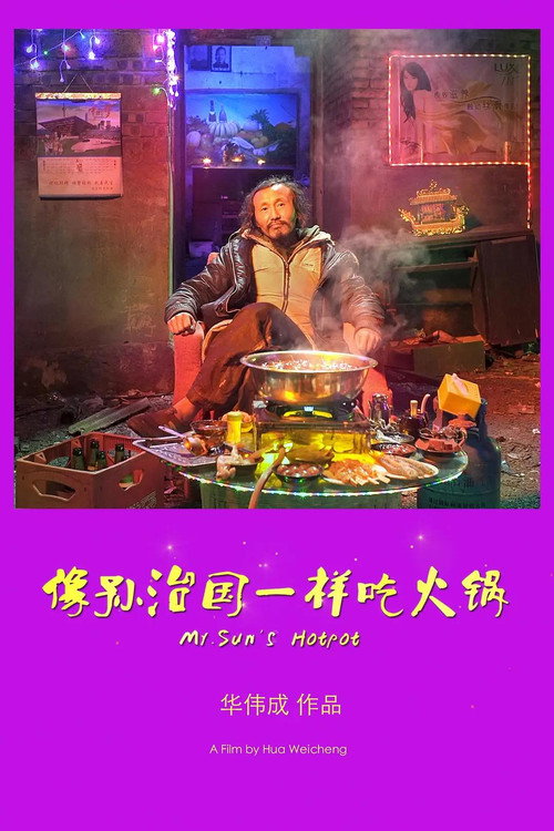 像孙治国一样吃火锅 封面