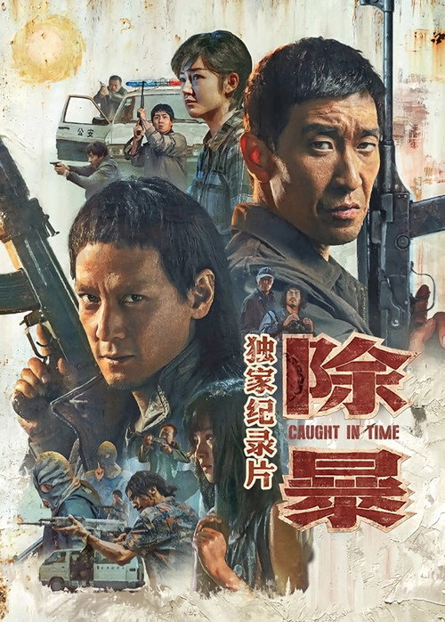 除暴·独家纪录片 封面