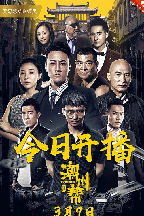 潮州帮 封面