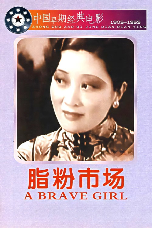 脂粉市场 封面