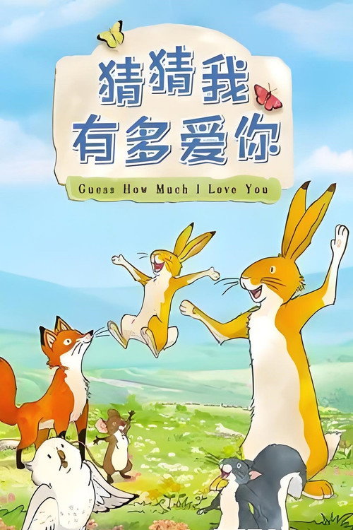 猜猜我有多爱你 封面
