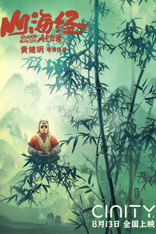 山海经之再见怪兽 封面