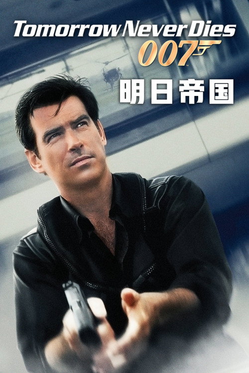 007:明日帝国 封面