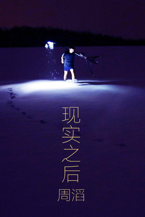 现实之后 封面