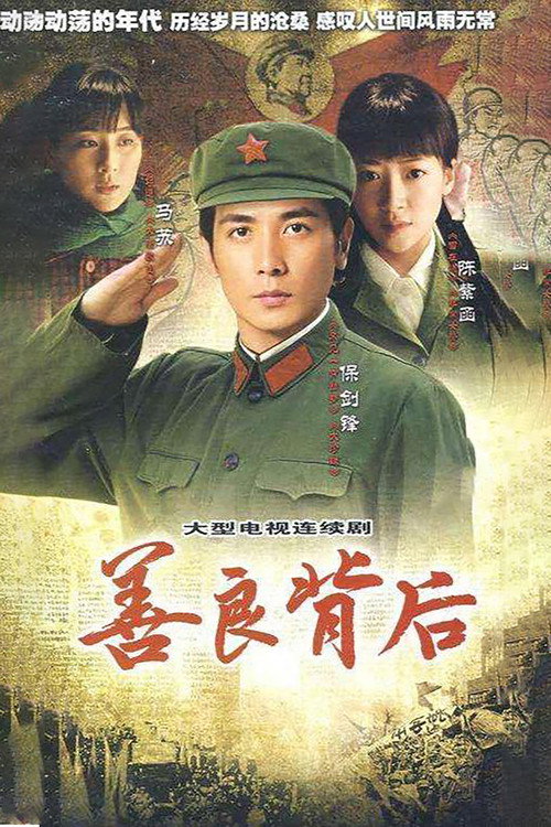 善良背后 封面