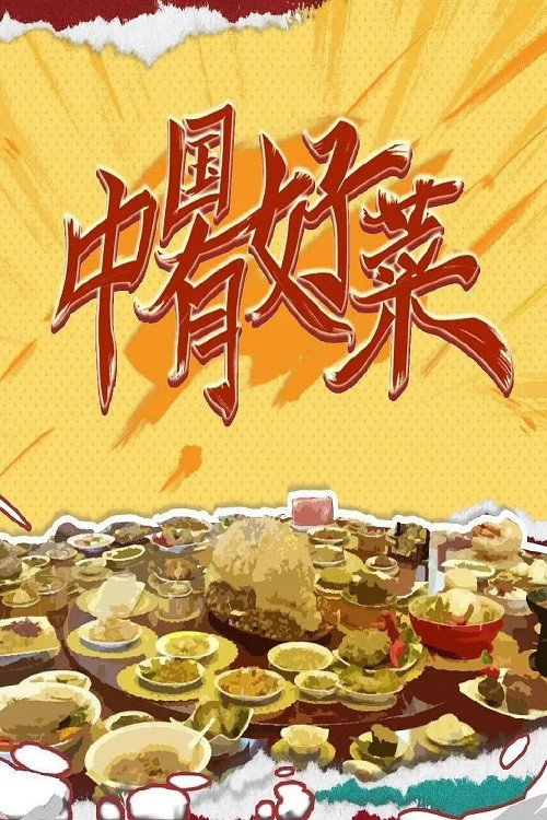 中国有好菜 封面