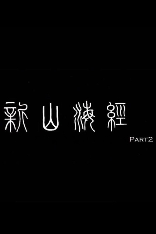 新山海经2 封面