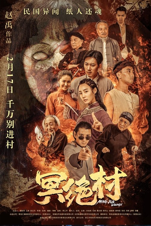 冥绝村 封面