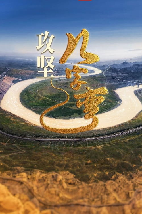攻坚几字弯 封面
