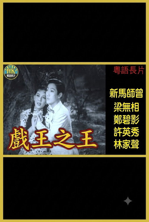 戲王之王 封面