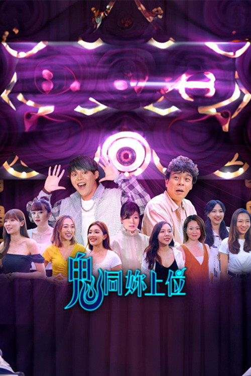 鬼同你上位 封面
