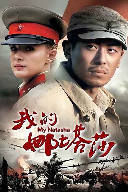 我的娜塔莎 封面