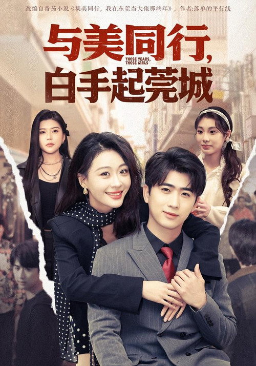 与美同行,白手起莞城 封面