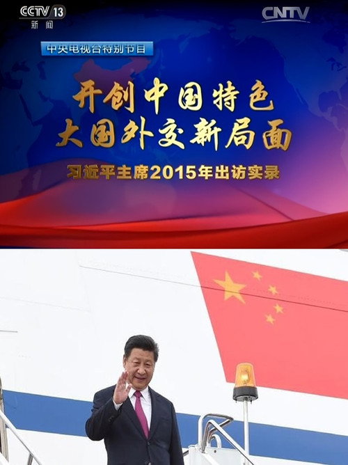 开创中国特色大国外交新局面—习近平主席2015年出访实录 封面