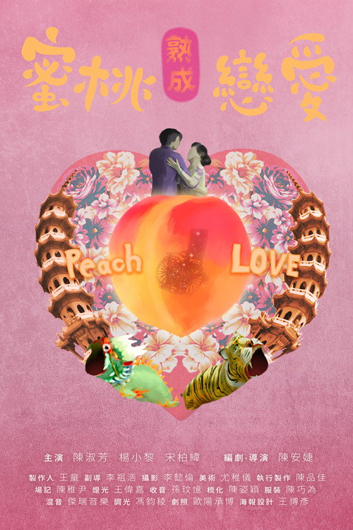 蜜桃熟成戀愛 封面