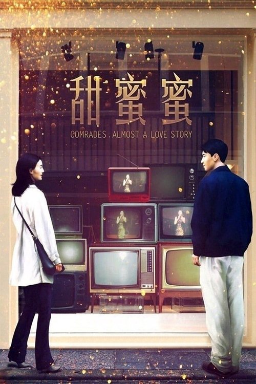 甜蜜蜜 封面